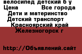 велосипед детский б/у › Цена ­ 3 000 - Все города Дети и материнство » Детский транспорт   . Красноярский край,Железногорск г.